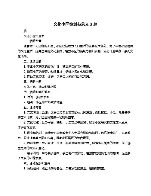 文化小区策划书范文3篇