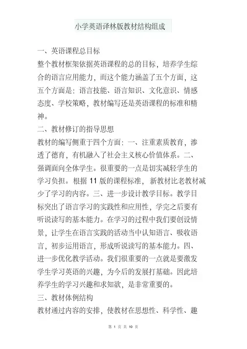 2020年-2021年小学英语译林版教材结构组成