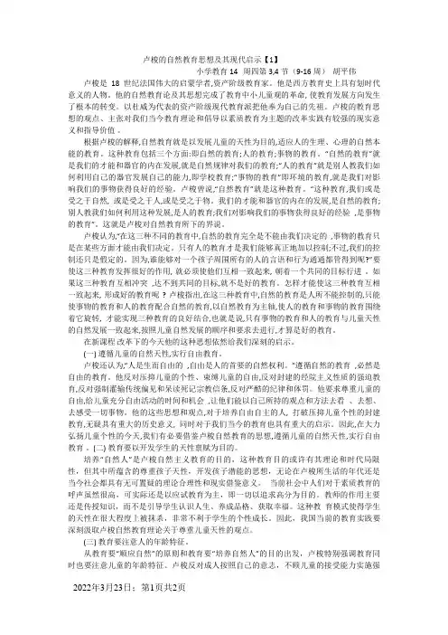 卢梭的自然教育思想及其现代启示