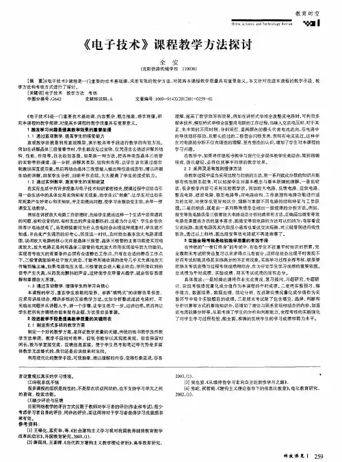 《电子技术》课程教学方法探讨