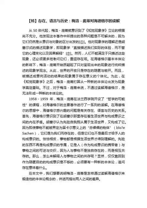 【转】存在、语言与历史：梅洛－庞蒂对海德格尔的读解