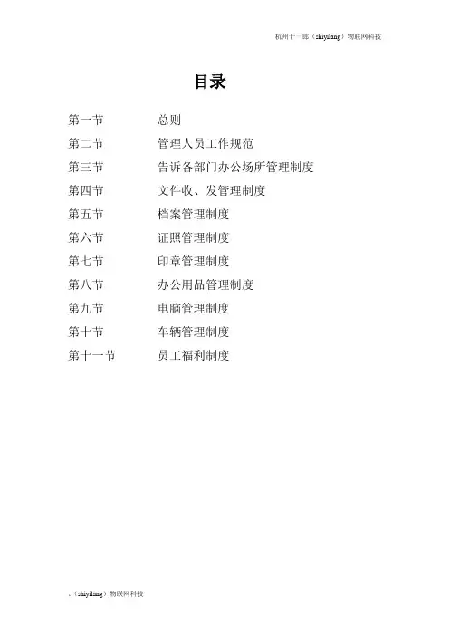 杭州十一郎物联网公司公司各项行政管理制度