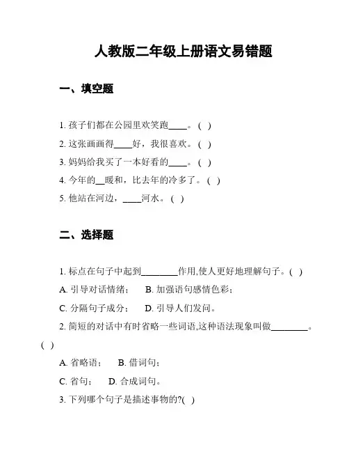 人教版二年级上册语文易错题