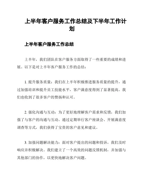 上半年客户服务工作总结及下半年工作计划