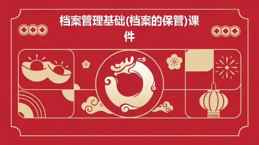 档案管理基础(档案的保管)课件