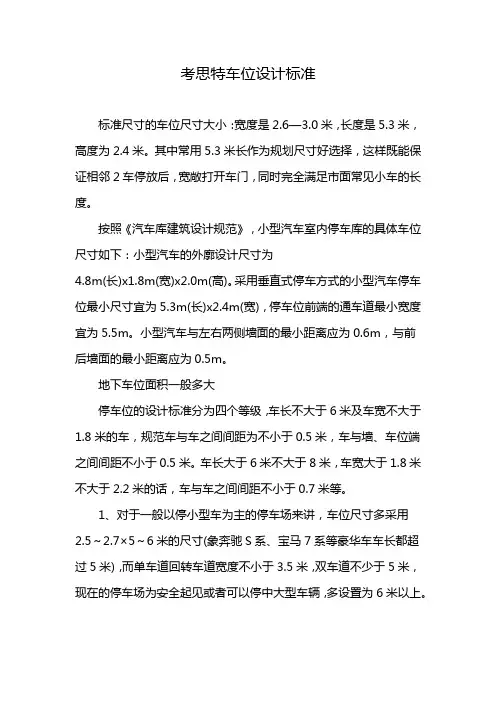 考思特车位设计标准