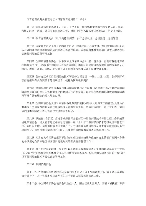 体育竞赛裁判员管理办法(国家体育总局第21号令)