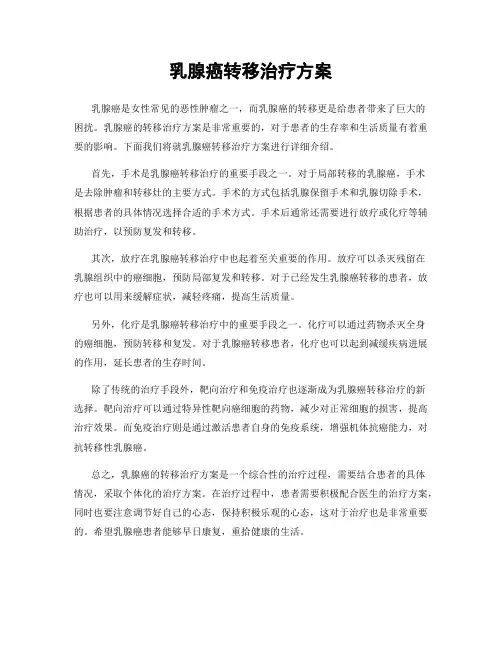 乳腺癌转移治疗方案