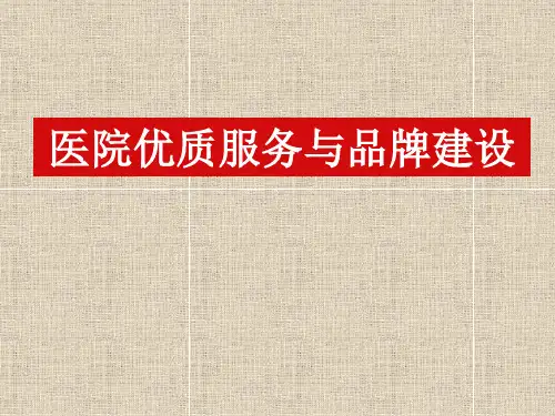 医院培训讲义第14课：医院优质服务与品牌建设