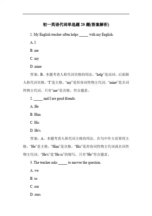 初一英语代词单选题20题(答案解析)
