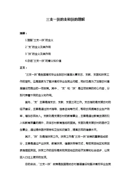 三支一扶的支和扶的理解