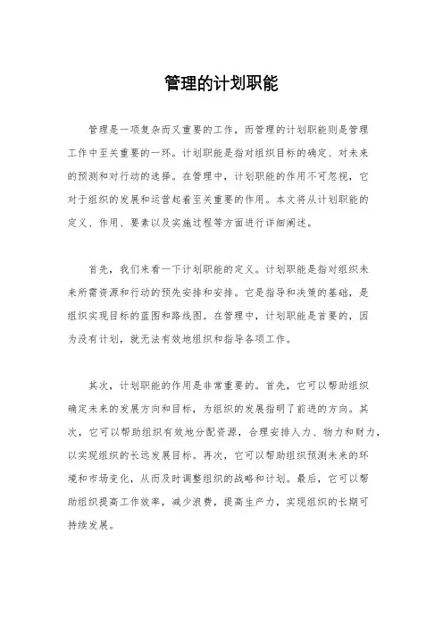 管理的计划职能