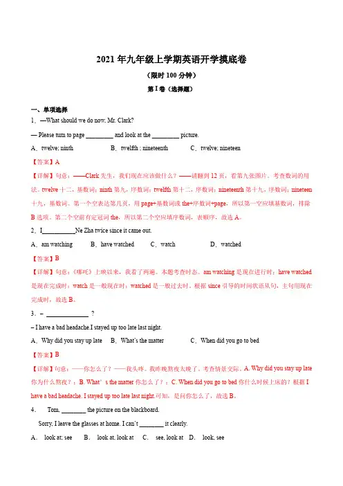 2021年九年级上学期英语开学摸底卷一(仁爱版)(解析版)