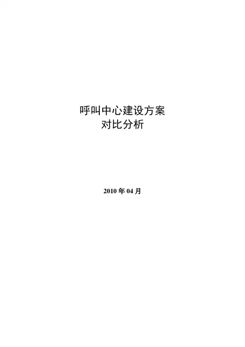 呼叫中心建设方案对比分析