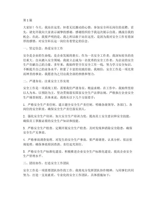 安全科长岗位竞聘演讲稿(3篇)
