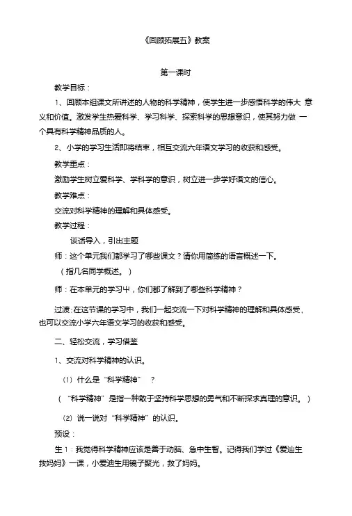 (人教版)小学六年级语文下册第五单元《回顾_拓展五》教案.doc
