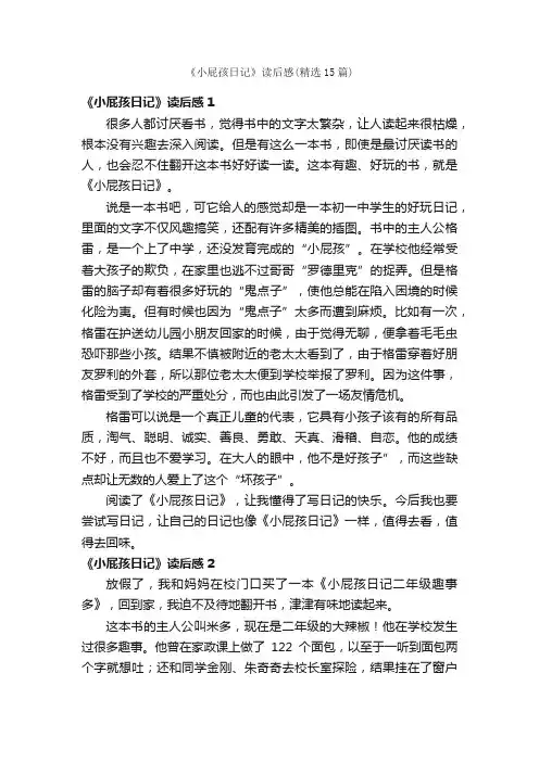 《小屁孩日记》读后感（精选15篇）