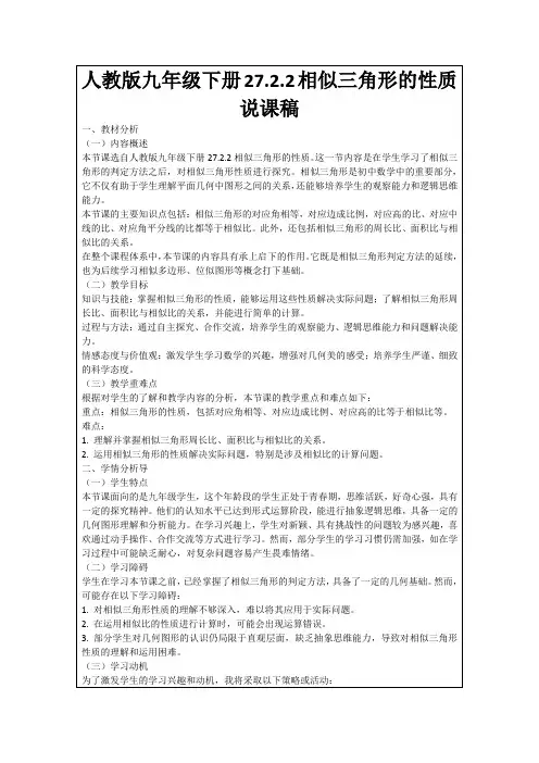 人教版九年级下册27.2.2相似三角形的性质说课稿