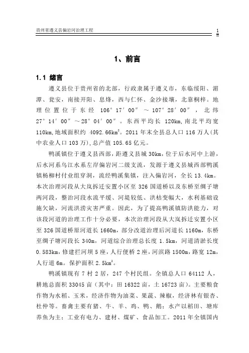 遵义县偏岩河工程设计说明书(鸭溪镇)