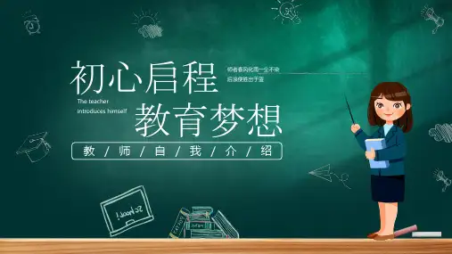 黑板风教师自我介绍PPT模板初心启程教育梦想