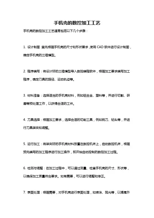 手机壳的数控加工工艺