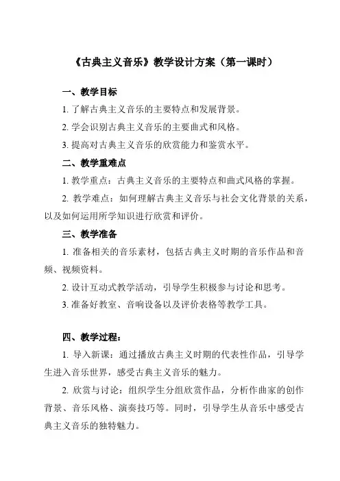 《第三单元二、古典主义音乐》教学设计教学反思-2023-2024学年高中音乐湘教版19必修音乐鉴赏