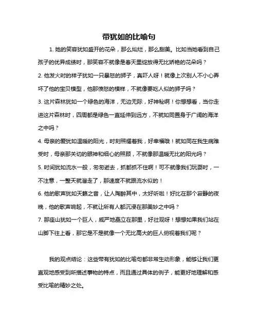 带犹如的比喻句