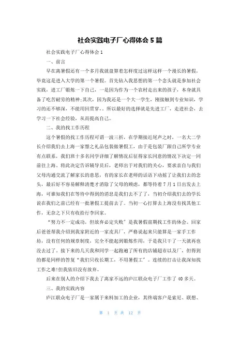 社会实践电子厂心得体会5篇