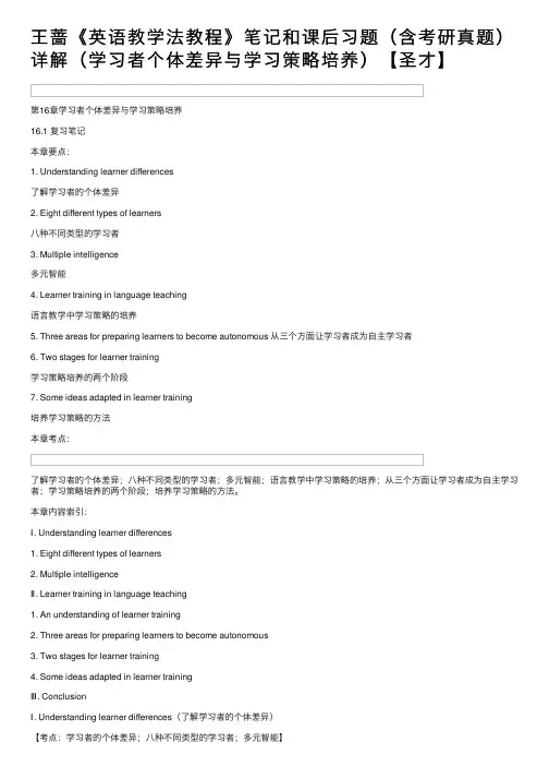 王蔷《英语教学法教程》笔记和课后习题（含考研真题）详解（学习者个体差异与学习策略培养）【圣才】