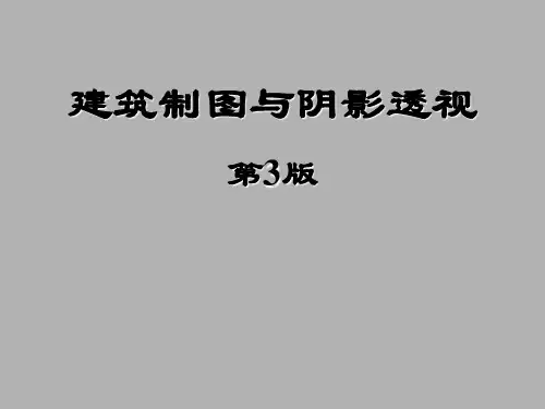 建筑制图与阴影透视 第3版 第5章 基本形体与组合形体的投影