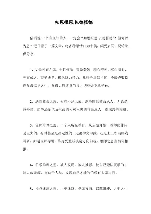 知恩报恩,以德报德