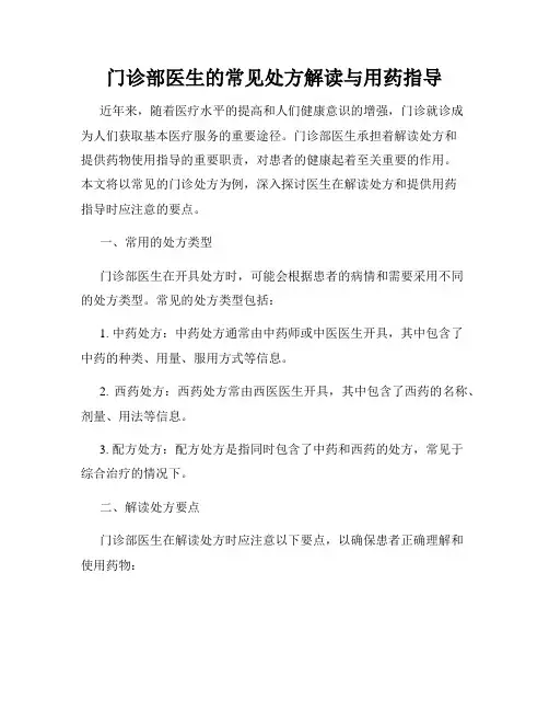 门诊部医生的常见处方解读与用药指导
