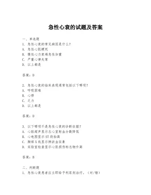 急性心衰的试题及答案