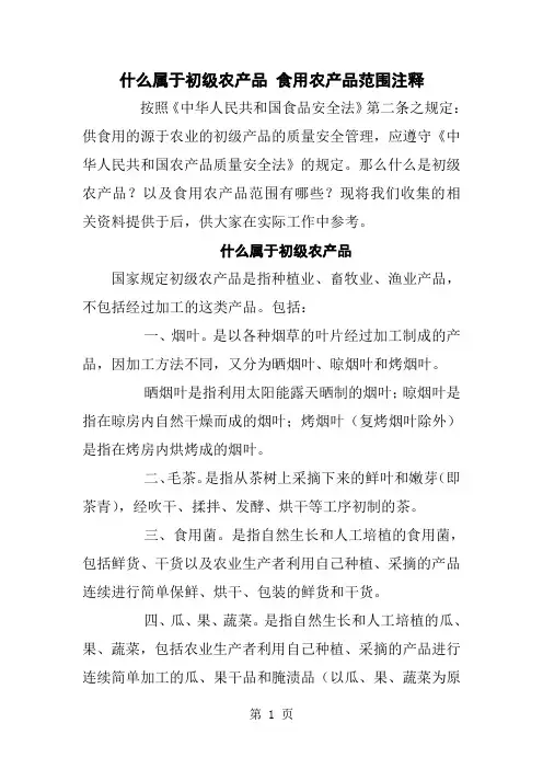 什么属于初级农产品 食用农产品范围注释11页