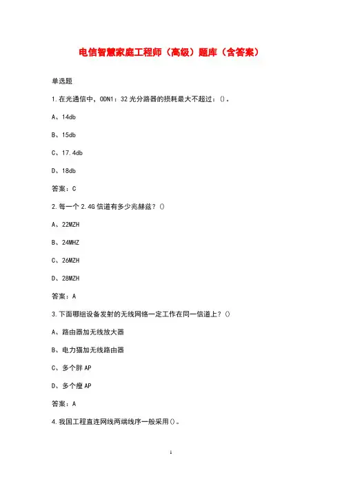 电信智慧家庭工程师(高级)题库(含答案)