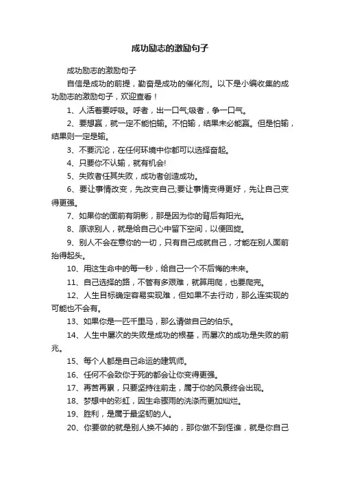 成功励志的激励句子