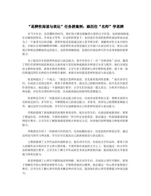 “思辨性阅读与表达”任务群案例：跟四位“名师”学思辨