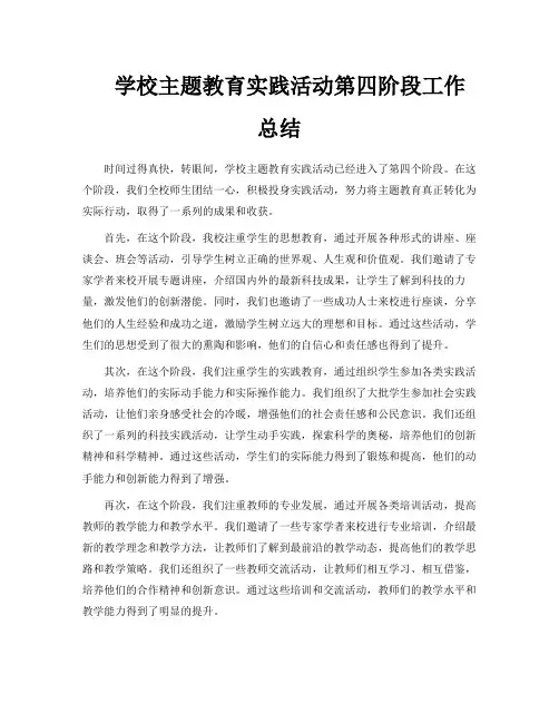 学校主题教育实践活动第四阶段工作总结