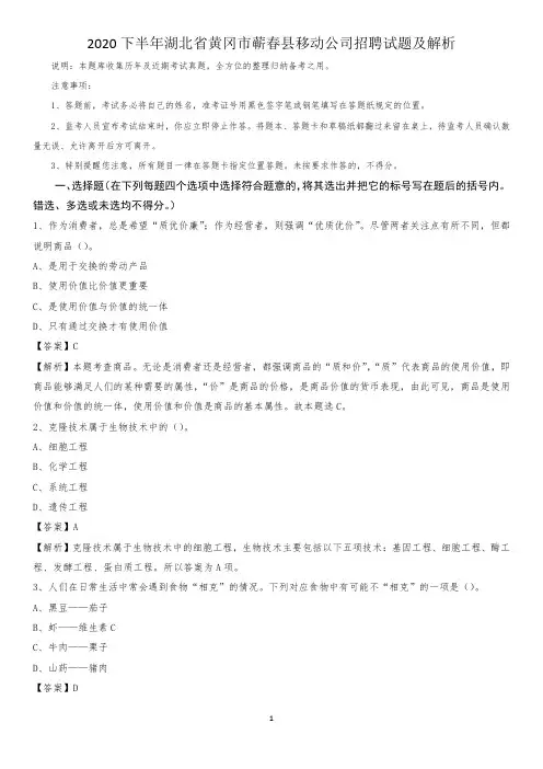 2020下半年湖北省黄冈市蕲春县移动公司招聘试题及解析