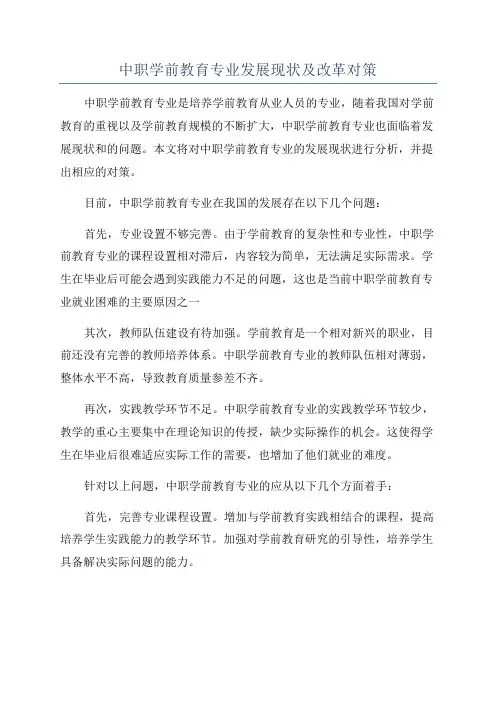 中职学前教育专业发展现状及改革对策
