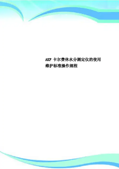 AKF卡尔费休水分测定仪的使用维护标准操作规程