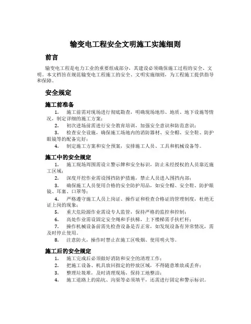 输变电工程安全文明施工实施细则