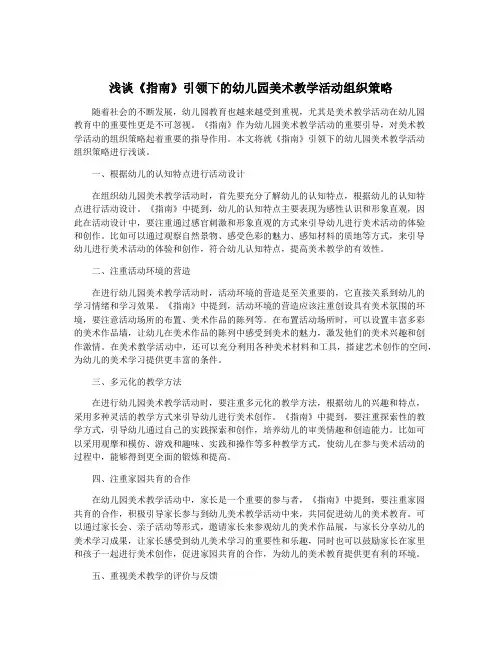 浅谈《指南》引领下的幼儿园美术教学活动组织策略