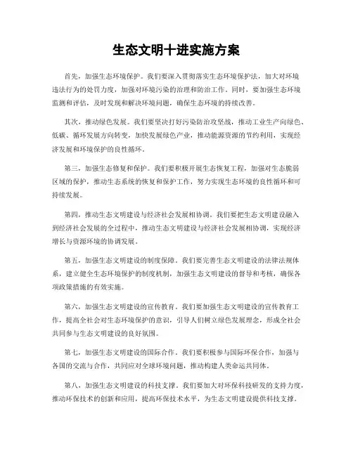 生态文明十进实施方案