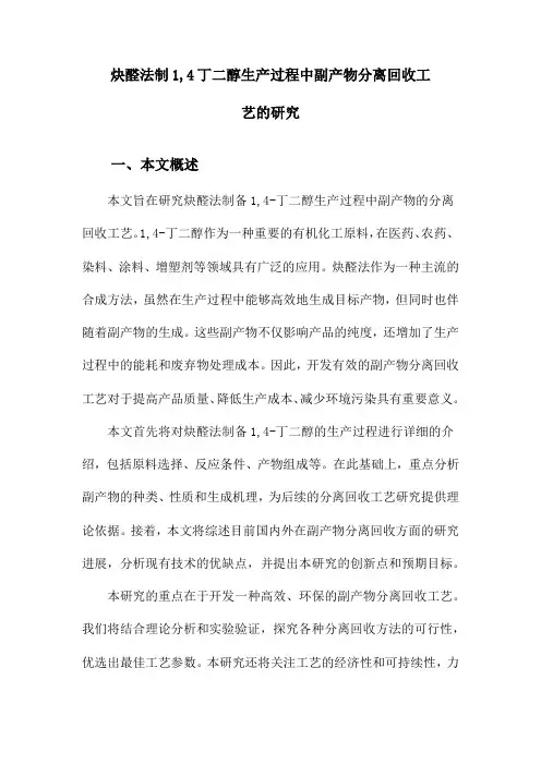 炔醛法制1,4丁二醇生产过程中副产物分离回收工艺的研究