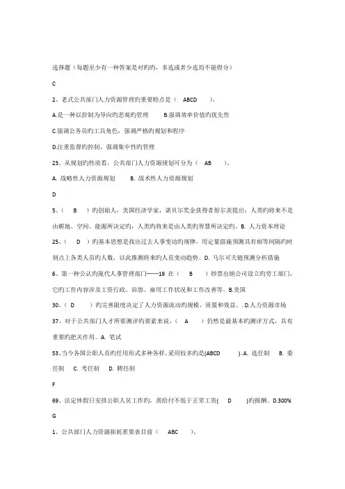 2022年中央电大公共部门人力资源管理多选判断题复习题