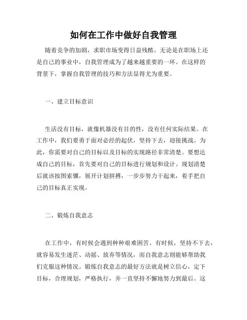 如何在工作中做好自我管理