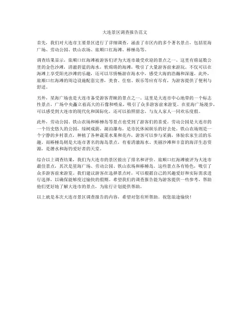 大连景区调查报告范文