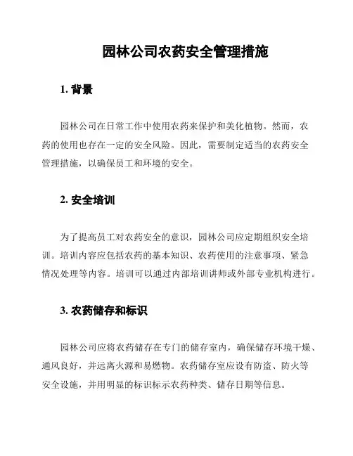 园林公司农药安全管理措施