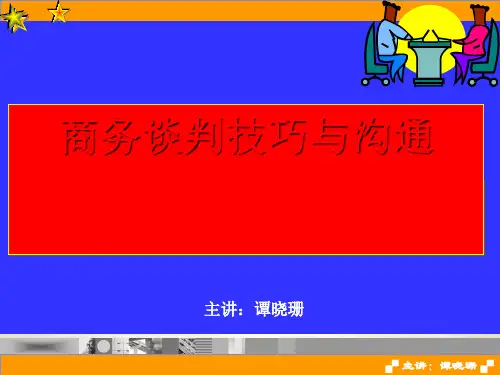 商务谈判技巧与原则(ppt 71页)